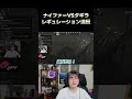 ナイファーVS Tagilla #shorts #べこぉ