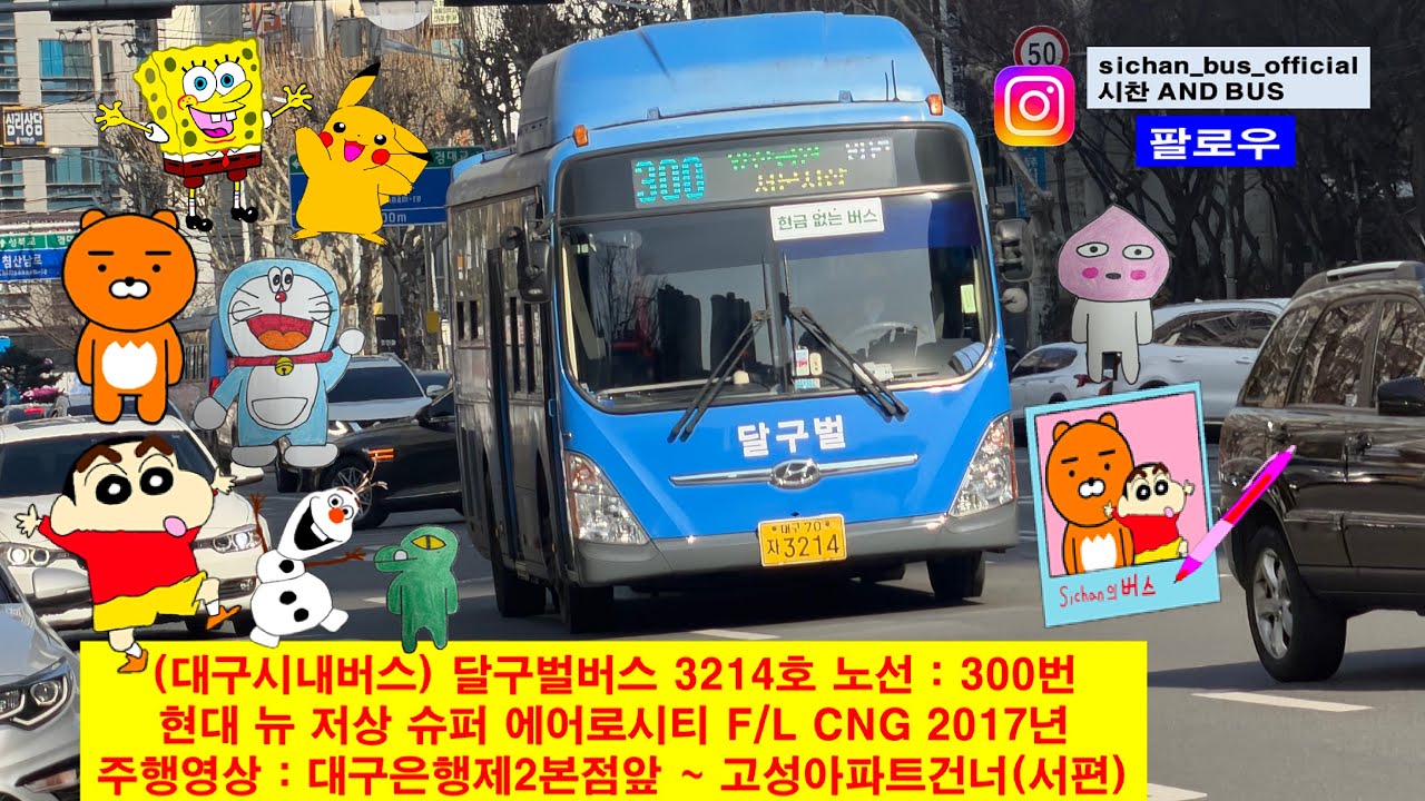 (대구시내버스) 달구벌버스 3214호 노선 : 300번 현대 뉴 저상 슈퍼에어로시티 F/L CNG 2017년 주행영상 : 대구은행제2본점앞 ~ 고성아파트건너(서편)