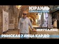 Израиль | Иерусалим | Римская улица Кардо