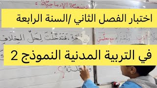 اختبار في التربية المدنية الفصل الثاني السنة الرابعة تجريبي 2