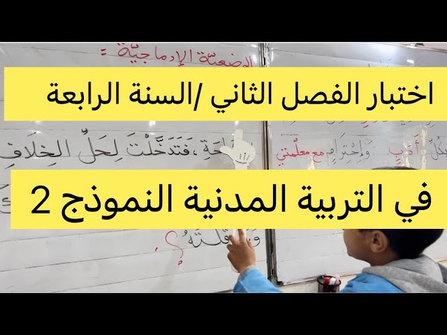 اختبار في التربية المدنية الفصل الثاني السنة الرابعة تجريبي 2