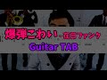 【Guitar TAB】爆弾こわい - 在日ファンク