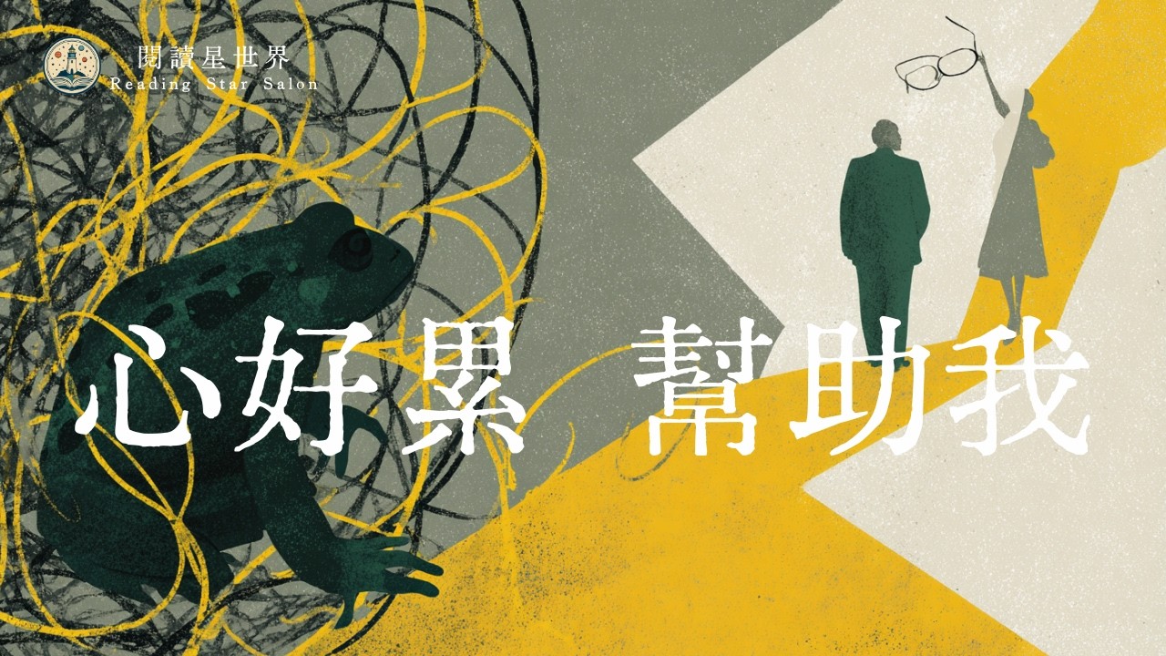 從情緒低潮到自我覺察的療癒之旅《蛤蟆先生去看心理師》- 閱讀星世界 ep7  feat 周周閱讀