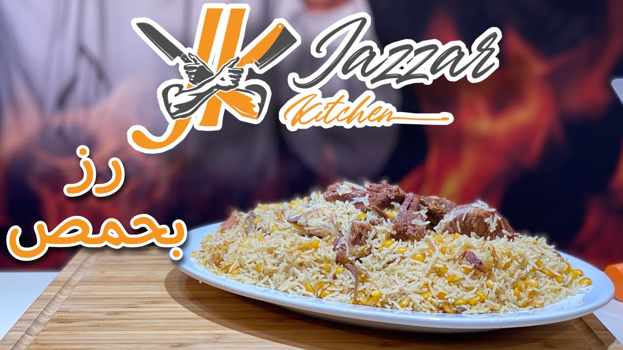 وصفة رز بحمص باللحم | جزاركيتشن - JazzarKitchen