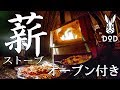 【安い!小い!便利!】DODの新作薪ストーブがオーブン機能付きで超便利!グラタンとピザを作ってみた!ドッペルギャンガー【DOD メラテレビ9型 】
