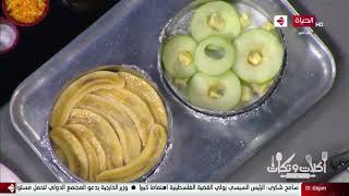أكلات وتكات - طريقة عمل ( كيك الموز - كيك التفاح ) مع الشيف حسن