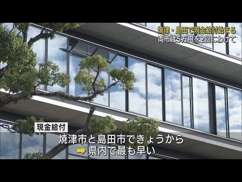 １８歳以下への１０万円給付　静岡県内トップを切って焼津市と島田市で始まる