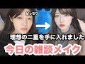 理想の二重を手に入れたので思う存分メイクします