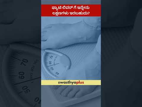 ಫ್ಯಾಟಿ ಲಿವರ್ ಗೆ ಇನ್ನೇನು ಲಕ್ಷಣಗಳು ಇರಬಹುದು? | Symptoms of Fatty Liver | Dr Prashanth B Nirvani Rao