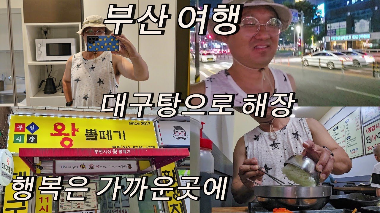 결혼안한 노총각. 부산여행2, 닭튀김 생맥주, 새우탕면 삼각김밥, 대구탕, 짧은 인생이야기