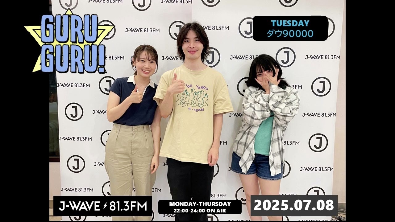 中島・誕生日の悲劇、徳を盗みまくる？！【#ダウ90000】J-WAVE【GURU