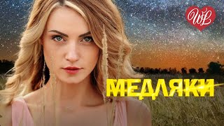 видео: МЕДЛЯКИ НЕ УХОДИ ♥ ЛИРИЧЕСКИЕ ПЕСНИ ПРО ЛЮБОВЬ WLV ♥ LYRICAL SONGS ♥ RUSSISCHE MUSIK ♥ RUSSIIAN MUSI картинка: МЕДЛЯКИ НЕ УХОДИ ♥ ЛИРИЧЕСКИЕ ПЕСНИ ПРО ЛЮБОВЬ WLV ♥ LYRICAL SONGS ♥ RUSSISCHE MUSIK ♥ RUSSIIAN MUSI