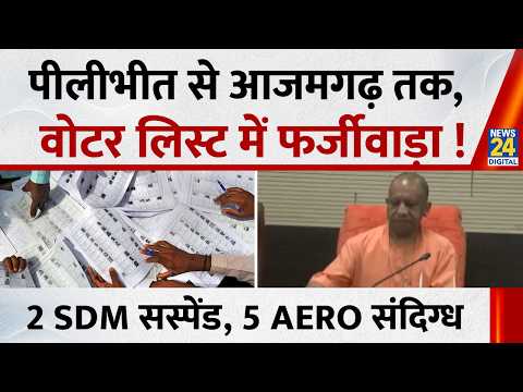 Pilibhit से Azamgarh तक वोटर लिस्ट में फर्जीवाड़ा…2 SDM सस्पेंड, 5 AERO की भूमिका संदिग्ध
