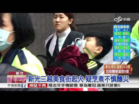 驚! 新竹新光三越竄火 1顧客嗆傷送醫│中視新聞20170201
