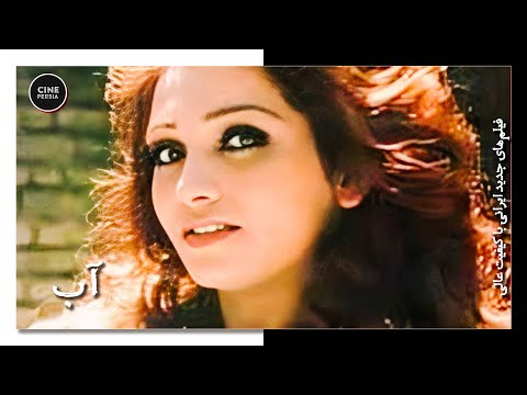 فیلم ایرانی کامل و بدون سانسور آب