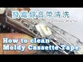 How to clean Moldy Cassette Tape         《 發霉 卡帶 錄音帶 磁带 清洗 》     #Cleaning Cassette Tape