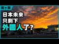 未來日本只剩外國人?我在郊區看見了答案