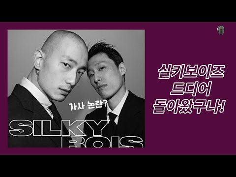 정기가 다 빨려버린 블랙넛의 실키보이즈 앨범 본격 리뷰