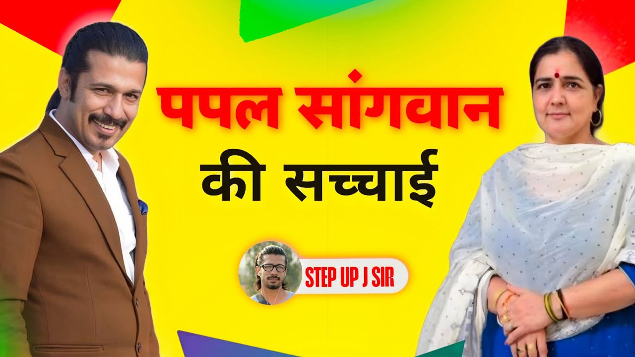 Youtuber पप्पल सांगवान की सच्चाई ।।”एक दिन कि कमाई डेढ़ लाख“ पर जिन्होंने बहुत कुछ छुपाया और बताया?