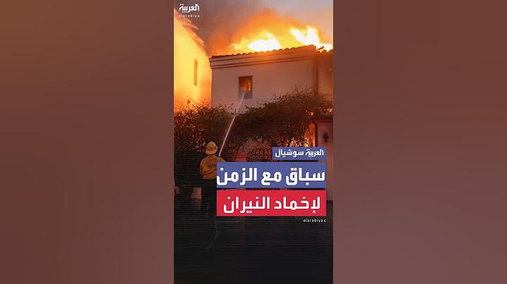 سباق مع الزمن لإخماد النيران في لوس أنجلوس