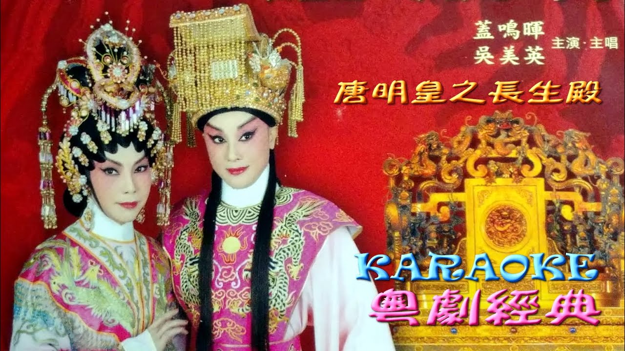 KARAOKE粵劇戲寶-風行唐明皇之長生殿 蓋鳴暉/吳美英 合演 (有人聲及歌詞字幕)Prominent Cantonese Opera with Lyrics Subtitle
