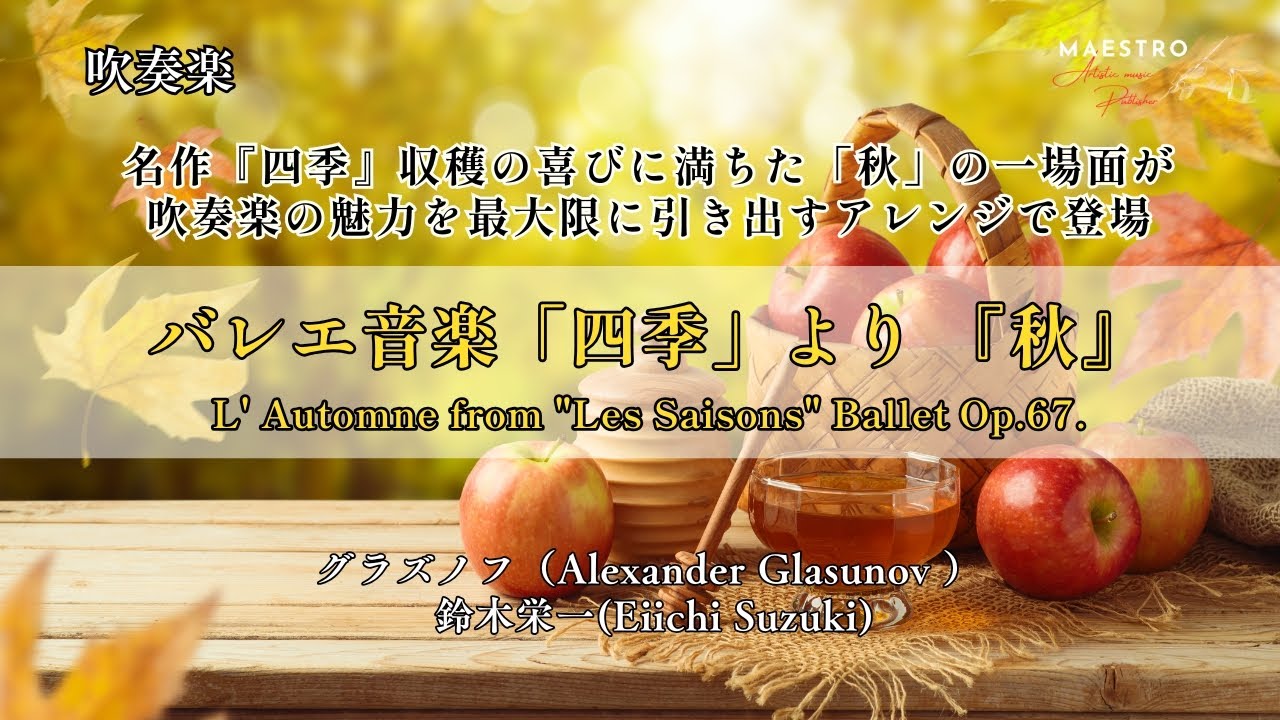 バレエ音楽「四季」より 『秋』 L' Automne from 