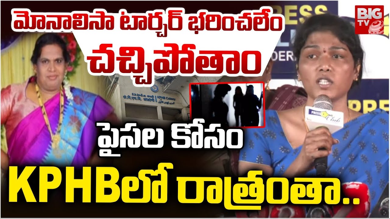 పైసల కోసం KPHBలో రాత్రంతా..| Hijra Swapna Comments On Borabanda Monalisa | KPHB | Hyderabad | BIG TV