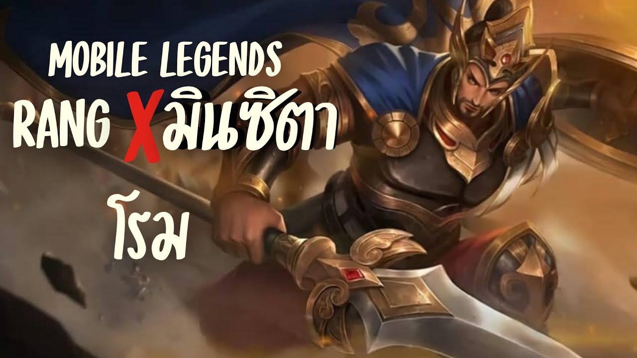 Mobile legends มินซิตา minsitthar