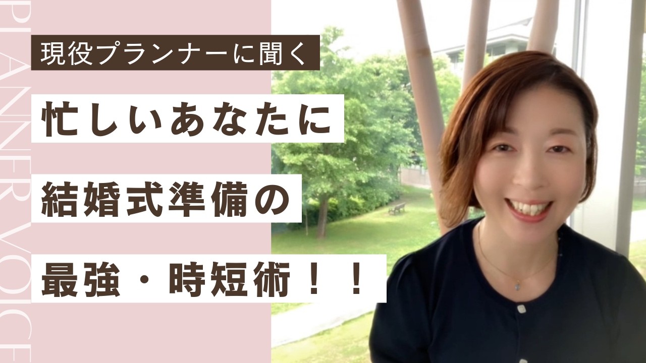 第62話「忙しいあなたにピッタリ♪ 結婚式準備の時短術」