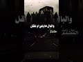 حني واحزني يالجبال دمعي بالخدود دمع سال اداء الشاعر ابوشهاب الخبجي تصميم ريان زايد