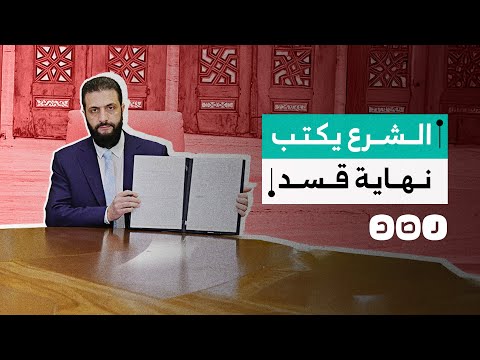 اتفاق تاريخي ينهي سيطرة قوات قسد على شمال وشرق سوريا ما تفاصيله