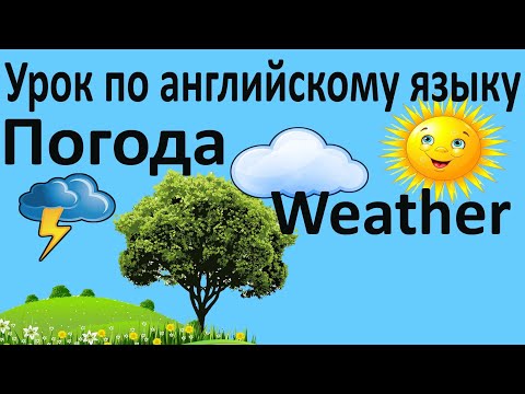 Урок 8 по английскому языку на тему Погода | Weather