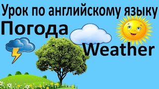 Урок 8 по английскому языку на тему Погода | Weather