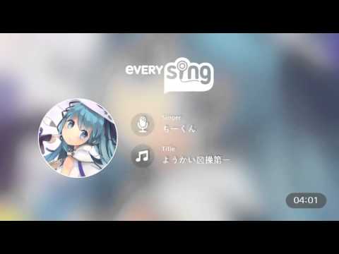 [everysing] ようかい体操第一