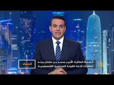 الحصاد- فلسطين.. بين بومبيو وولي العهد