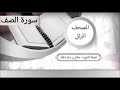 سورة الصف للشيخ صلاح با عثمان من المصحف المرتل 