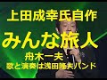 舟木一夫「みんな旅人」作詞作曲は上田成幸先生(舟木さん)歌と演奏は浅田隆夫バンドです。