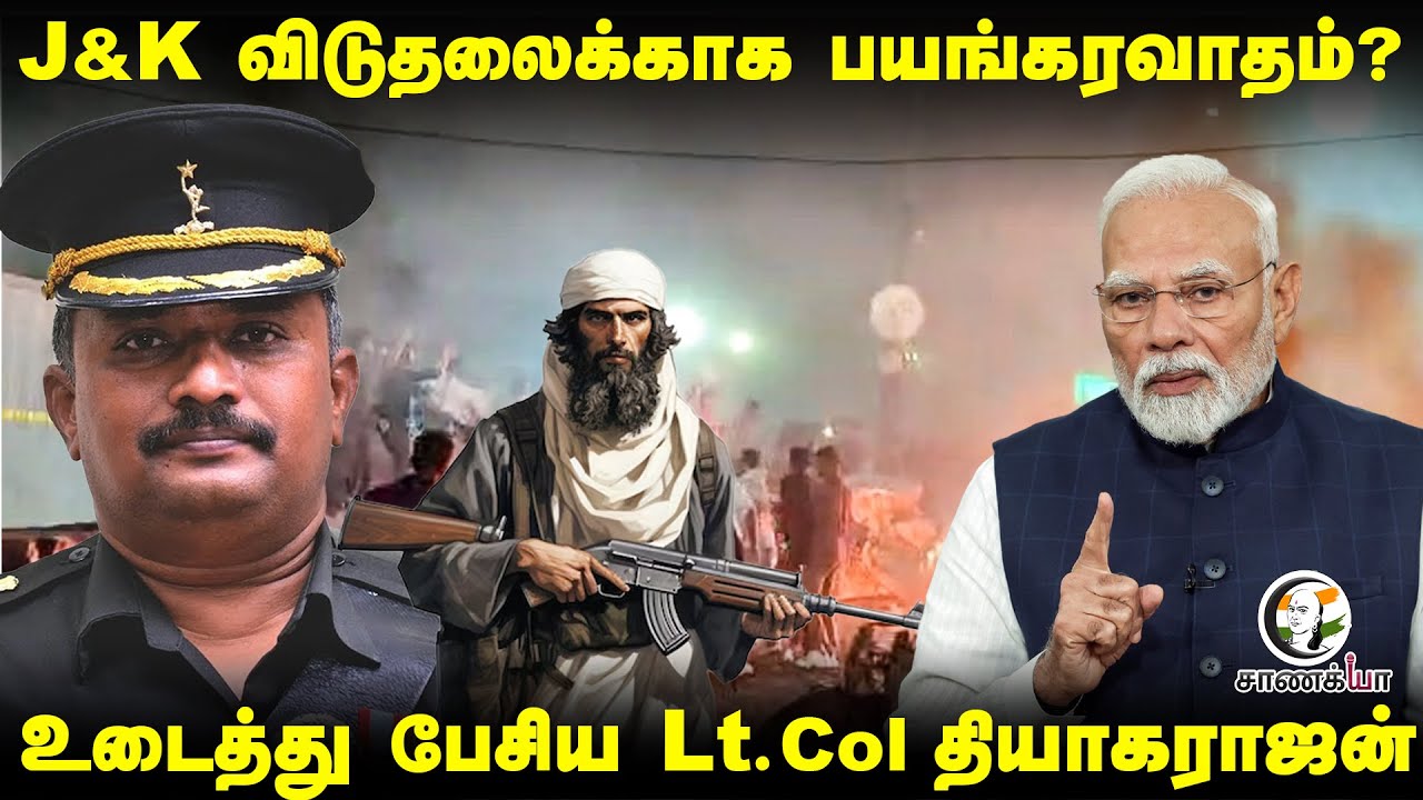 J&K விடுதலைக்காக பயங்கரவாதம்? | Lt.Col Thiyagarajan On Delhi Car Blast | NIA | Central Govt | Modi