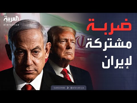 النشرة الصباحية تقارير نتنياهو يسعى لإقناع ترمب بتوجيه ضربة مشتركة لإيران 