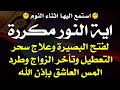 استمع اثناء النوم اية النور مكرره لفتح البصيره وعلاج سحر التعطيل وتأخر الزواج وطرد المس العاشق 