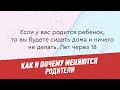 Как и почему меняются родители — Родительский чат