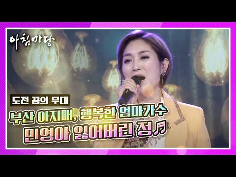 [<strong>도전</strong> 꿈의 무대] <strong>부산</strong> 아지매, 행복한 엄마가수 민영아의 잃어버린 정♬