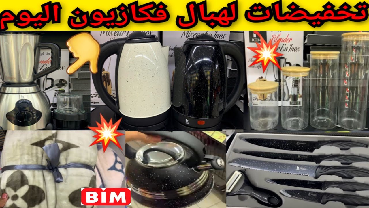 نايضة تخفيضات لهبال اليوم فكازيون📢عصارةالفواكه،مكينة الصابون سخان،قراعي الجاج،مقراج الضو...kazyon#