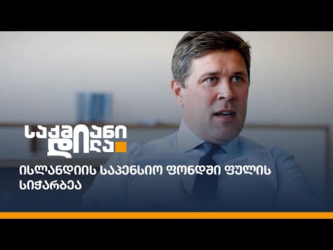 ისლანდიის საპენსიო ფონდში ფულის სიჭარბეა