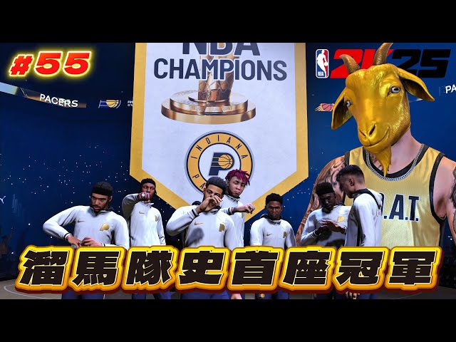 終於成為真正的山羊！生涯三連冠 + 溜馬隊史首冠 + FIBA金牌【2K25輝煌生涯】#55