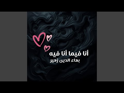 أنا فيما أنا فيه بهاء الدين زهير