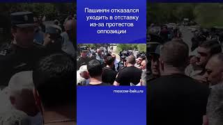 Пашинян Отказался Уходить В Отставку Из За Протестов Оппозиции