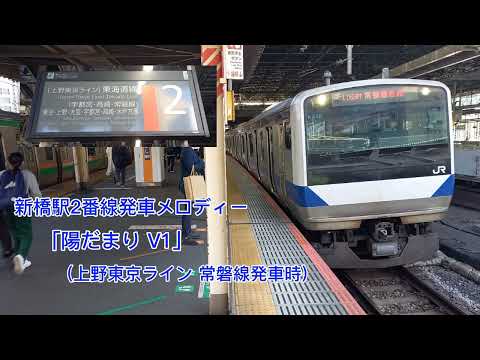 【メロディー変更前】新橋駅2番線発車メロディー「陽だまり V1」(上野東京ライン 常磐線発車時)