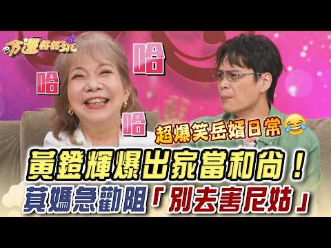 黃鐙輝爆出家當和尚！萁媽急勸阻「別去害尼姑」全場笑瘋！【命運好好玩】精華版