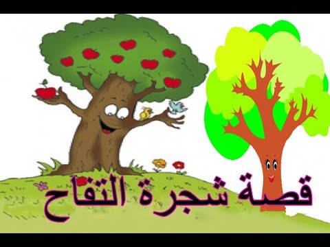 قصة شجرة التفاح وشجرة الزيتون قصص للاطفال العاب بيبو Youtube